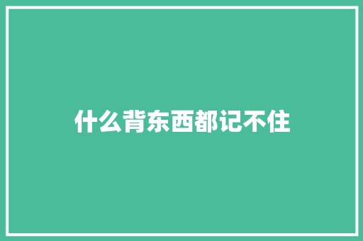 什么背东西都记不住