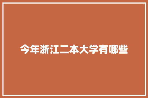 今年浙江二本大学有哪些 生活类