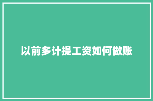以前多计提工资如何做账