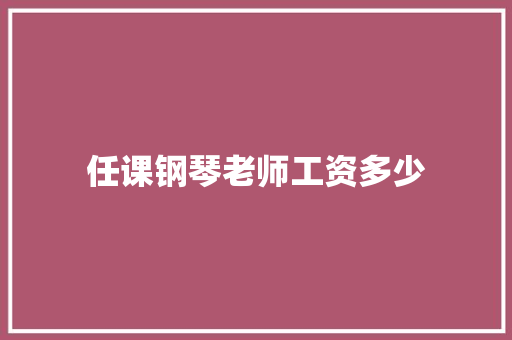 任课钢琴老师工资多少