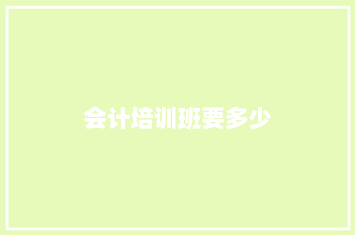 会计培训班要多少