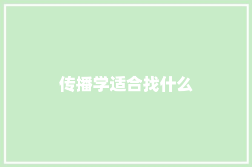 传播学适合找什么