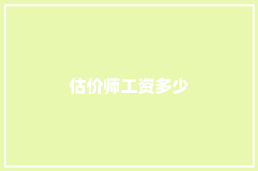 估价师工资多少