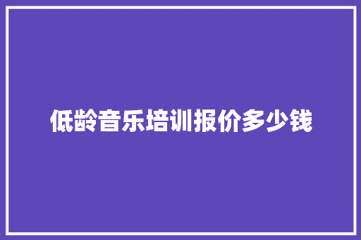 低龄音乐培训报价多少钱
