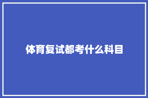 体育复试都考什么科目