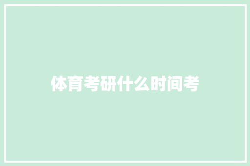 体育考研什么时间考 生活随笔