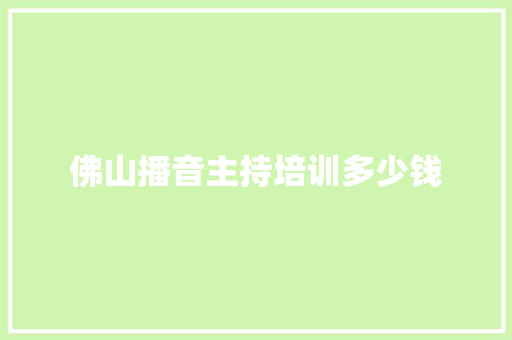 佛山播音主持培训多少钱