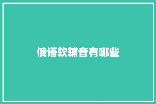 俄语软辅音有哪些