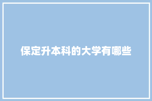 保定升本科的大学有哪些