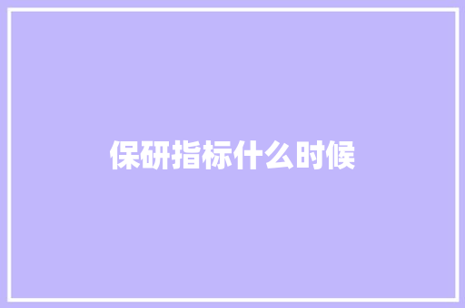 保研指标什么时候