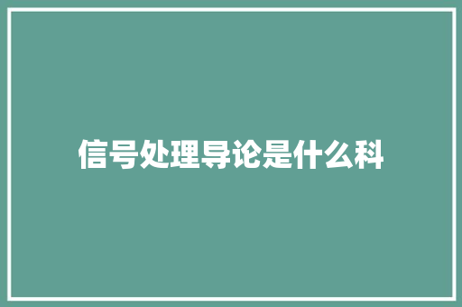 信号处理导论是什么科