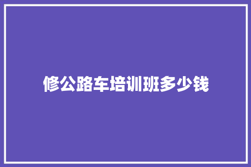 修公路车培训班多少钱