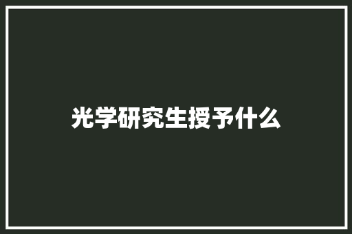 光学研究生授予什么