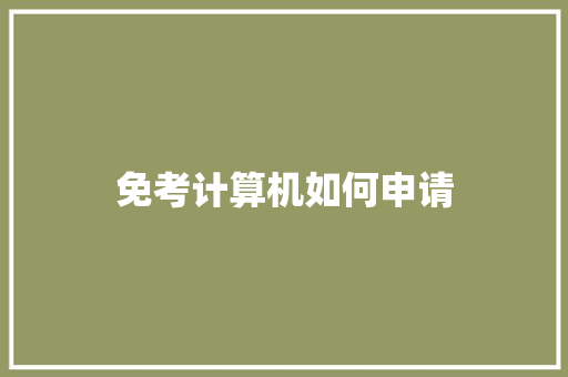 免考计算机如何申请