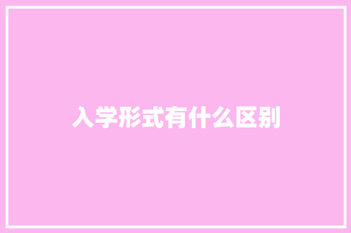 入学形式有什么区别