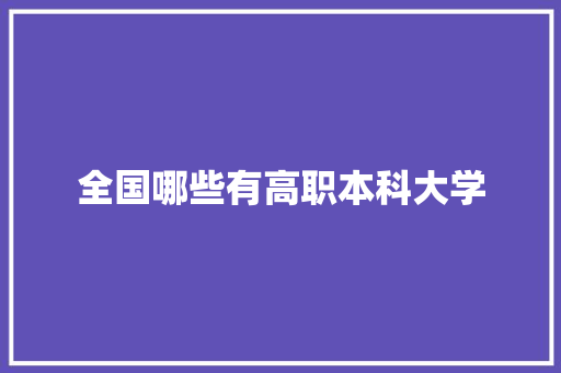全国哪些有高职本科大学