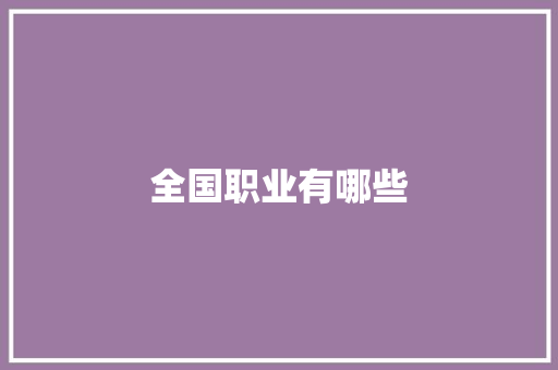 全国职业有哪些