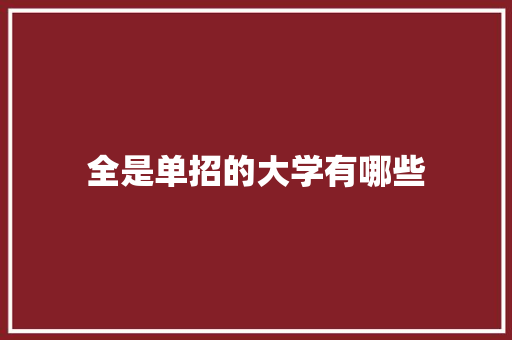 全是单招的大学有哪些