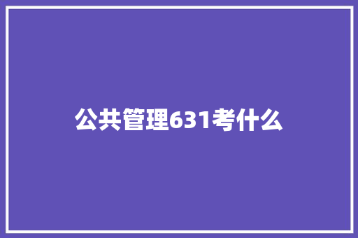 公共管理631考什么