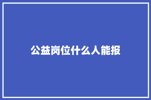 公益岗位什么人能报