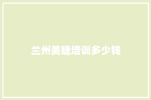 兰州美睫培训多少钱