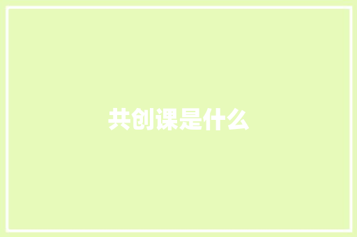 共创课是什么 生活随笔