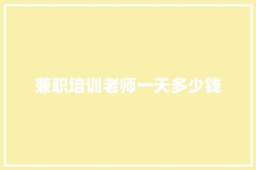 兼职培训老师一天多少钱