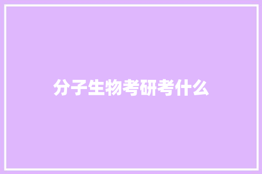 分子生物考研考什么