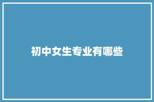 初中女生专业有哪些