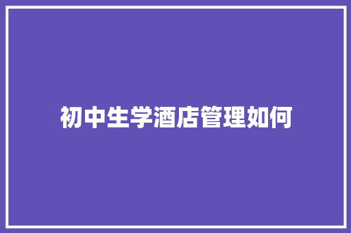初中生学酒店管理如何
