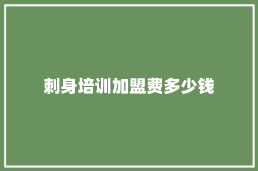 刺身培训加盟费多少钱