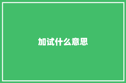 加试什么意思