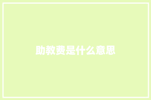 助教费是什么意思