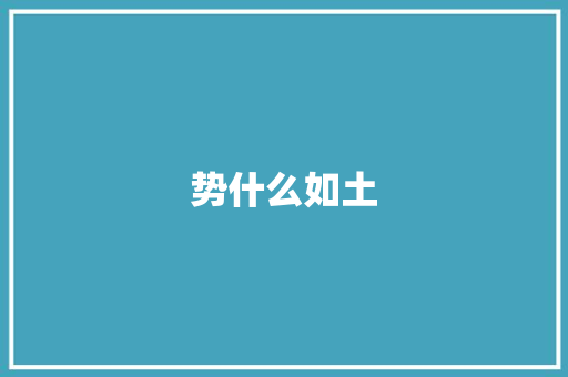 势什么如土