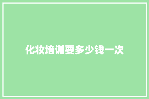 化妆培训要多少钱一次