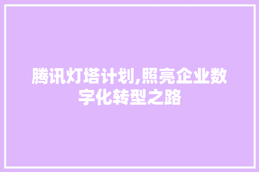 腾讯灯塔计划,照亮企业数字化转型之路