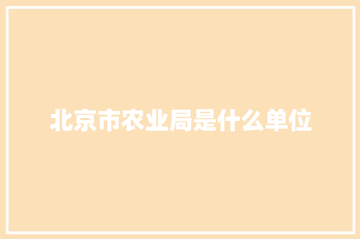 北京市农业局是什么单位