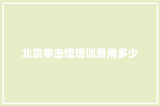 北京拳击馆培训费用多少