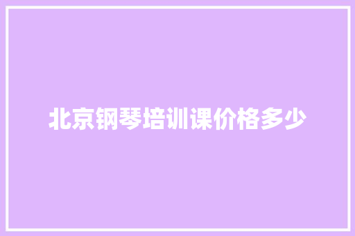 北京钢琴培训课价格多少