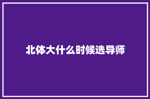 北体大什么时候选导师