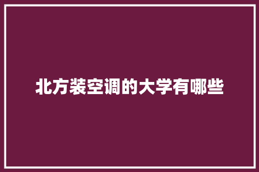 北方装空调的大学有哪些
