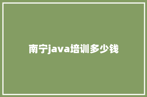 南宁java培训多少钱