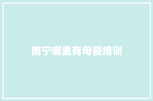 南宁哪里有母婴培训