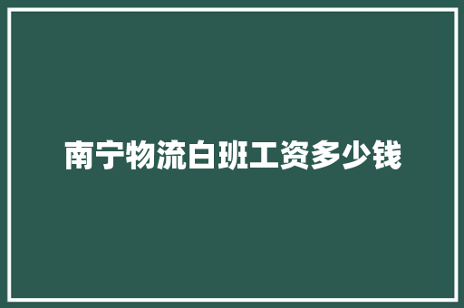 南宁物流白班工资多少钱