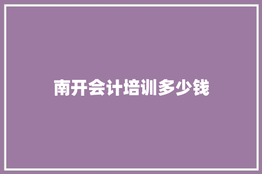 南开会计培训多少钱