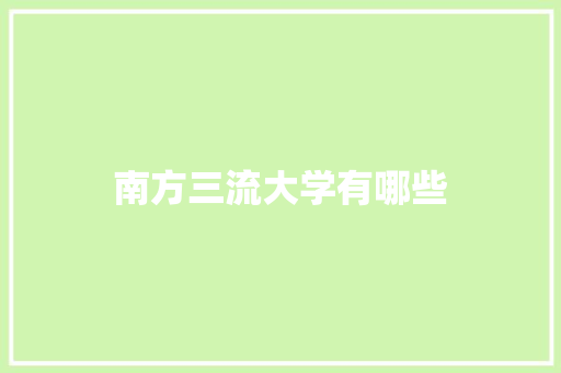 南方三流大学有哪些