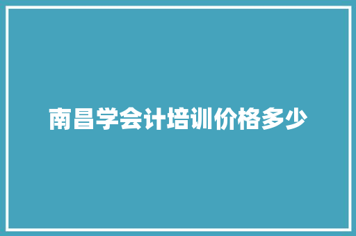 南昌学会计培训价格多少