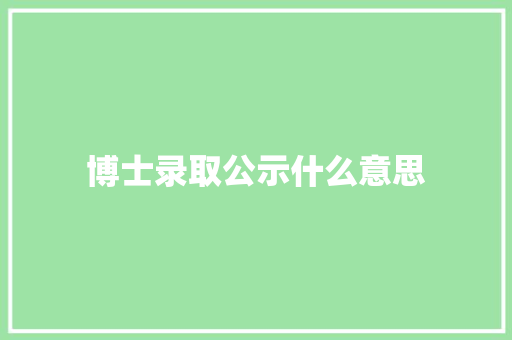 博士录取公示什么意思