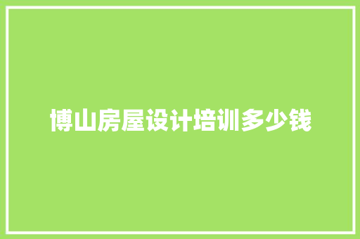 博山房屋设计培训多少钱