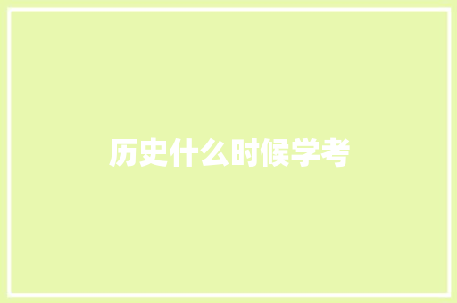 历史什么时候学考